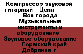 Компрессор-звуковой  гитарный › Цена ­ 3 000 - Все города Музыкальные инструменты и оборудование » Звуковое оборудование   . Пермский край,Добрянка г.